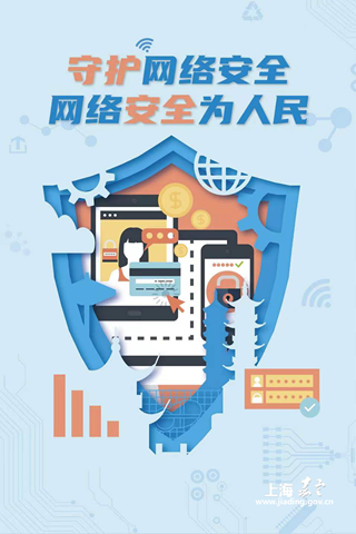 《网络安全层层“嘉”》