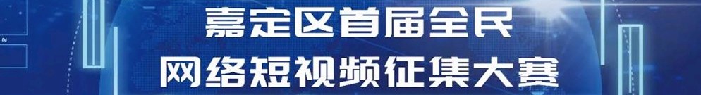 嘉定区首届全民网络短视频征集大赛活动