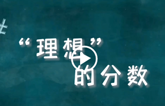 教育局：理想的分数