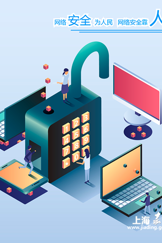 《网络安全人人有责》