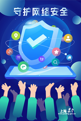 《守护网络安全》