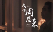 百姓话思想丨我在周公馆演周恩来