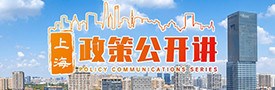 政策公开讲