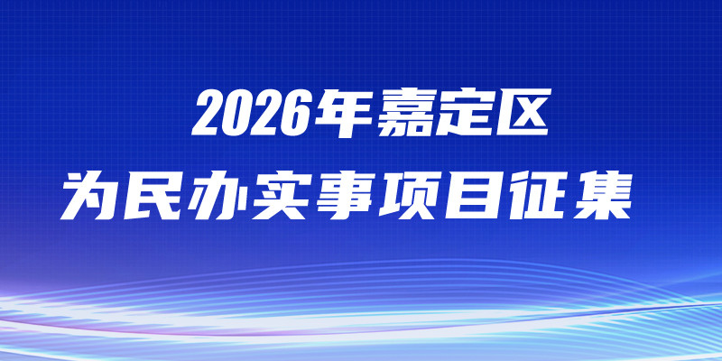 2026年嘉定区为民办实事项目征集