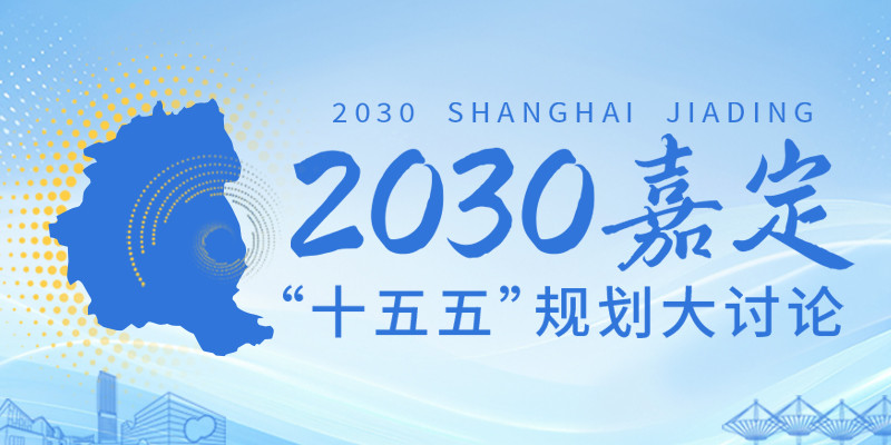 2030嘉定十五五”规划大讨论