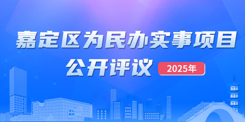 2025年嘉定区为民办实事项目公开评议