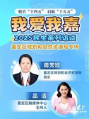 “我爱我嘉”2025民生系列访谈—嘉定区规划和自然资源局专场
