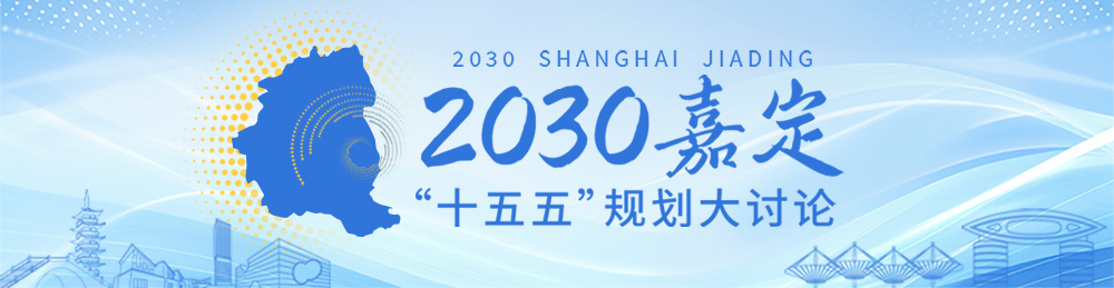 2030嘉定十五五”规划大讨论