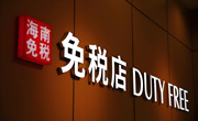三部门：调整海南离岛旅客免税购物政策，满足消费者多元化购物需求