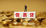 国家发展改革委：加大民营经济发展要素支持，增强“信易贷”质效