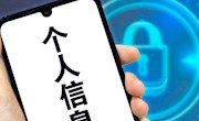 工信部：建立个人信息保护“双清单”