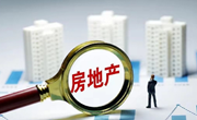 两部门：打击楼市黑钱，助力房地产市场透明化