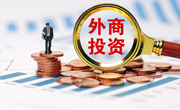 国家发展改革委等七部门：部署鼓励外商投资企业境内再投资
