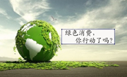 中消协就《中国消费者绿色消费指南》征求意见