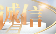 中央宣传部、国家发展改革委联合发布二〇二四年“诚信之星”