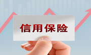 金融监管总局：“十四五”期间出口信用保险累计提供风险保障4.4万亿美元