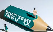 公安部：印发实施《关于依法打击知识产权犯罪服务高质量发展的意见》