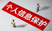 两部门:大型网络平台个人信息保护规定公开征求意见