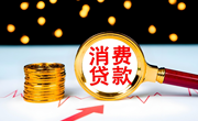 三部门：公布《个人消费贷款财政贴息政策实施方案》