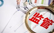 国务院常务会议：明确市场主体登记管理诚信和监管要求