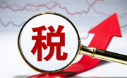 《互联网平台企业涉税信息报送规定》出台：将建立起更加公开透明的市场规则和信任机制