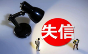 国家发展改革委：失信信息实行分类管理