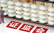 证监会：始终把维护市场稳定作为监管工作首要任务