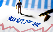 四部门：强化知识产权资产评估规范管理