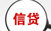 央行：支持信贷资金精准直达信用白户、支早支小等普惠领域