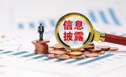 证监会：将进一步加强财报信息披露监管