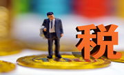 国家税务总局：严禁平台企业向从事配送运输等人员转嫁涉税义务