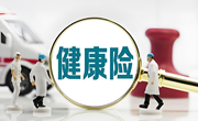 国家金融监管总局：推进健康保险公司特色化专业化经营